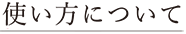 使い方について