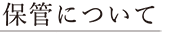 保管について