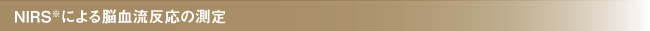 NIRSによる脳血流反応の測定