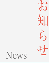 お知らせ