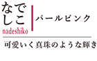 商品写真：なでしこ-パールピンク