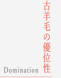 古羊毛の優位性